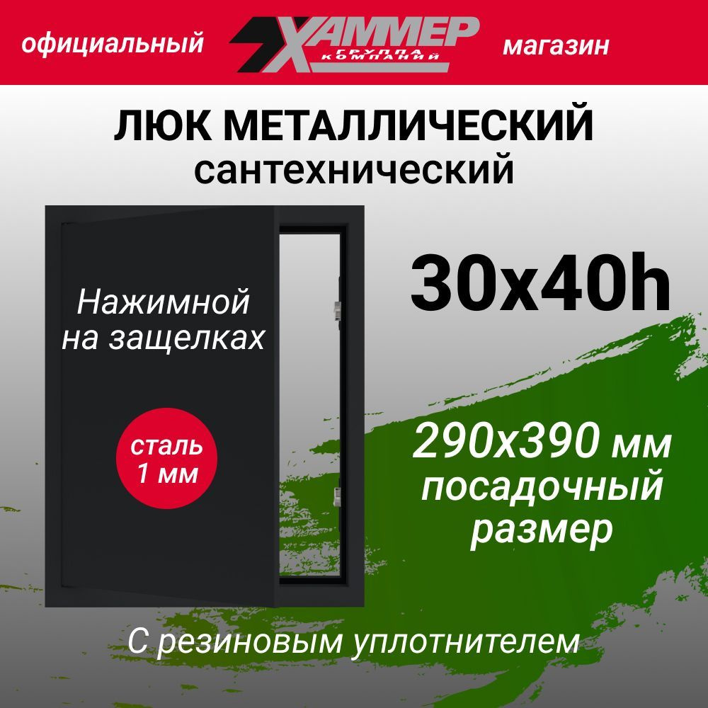 Люк металлический Хаммер 30х40 h с нажимным замком сантехнический (сталь 1 мм) черный 300х400  #1