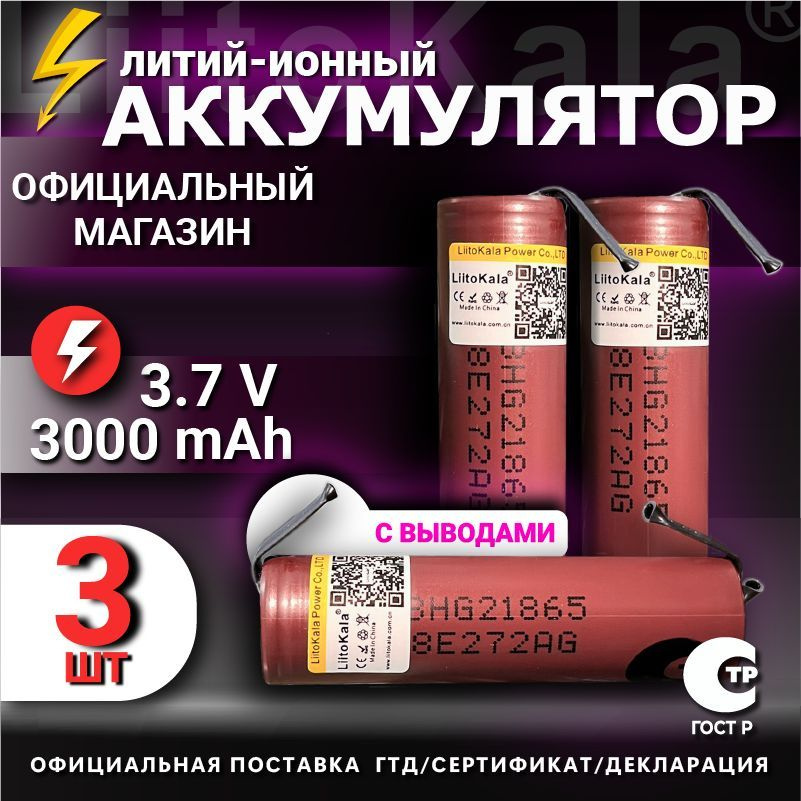 Аккумулятор 18650 с выводами LiitoKala HG2 от 2900mAh 3.7В / для шуруповертов, для болгарки, для электроотвёрток #1