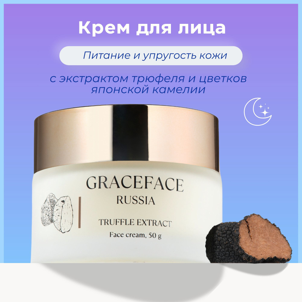 Grace FACE Крем для лица с экстрактом трюфеля 50 г питательный, омолаживающий  #1