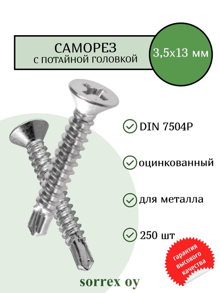 Саморез по металлу с потайной головкой 3,5x13 DIN 7504P оцинкованный со сверловым наконечником (250 штук) #1