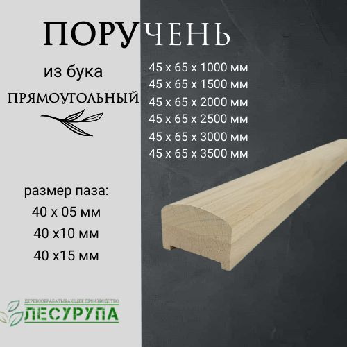 Поручень деревянный из бука 45х65х1500 мм, размер паза 40*5 мм.  #1