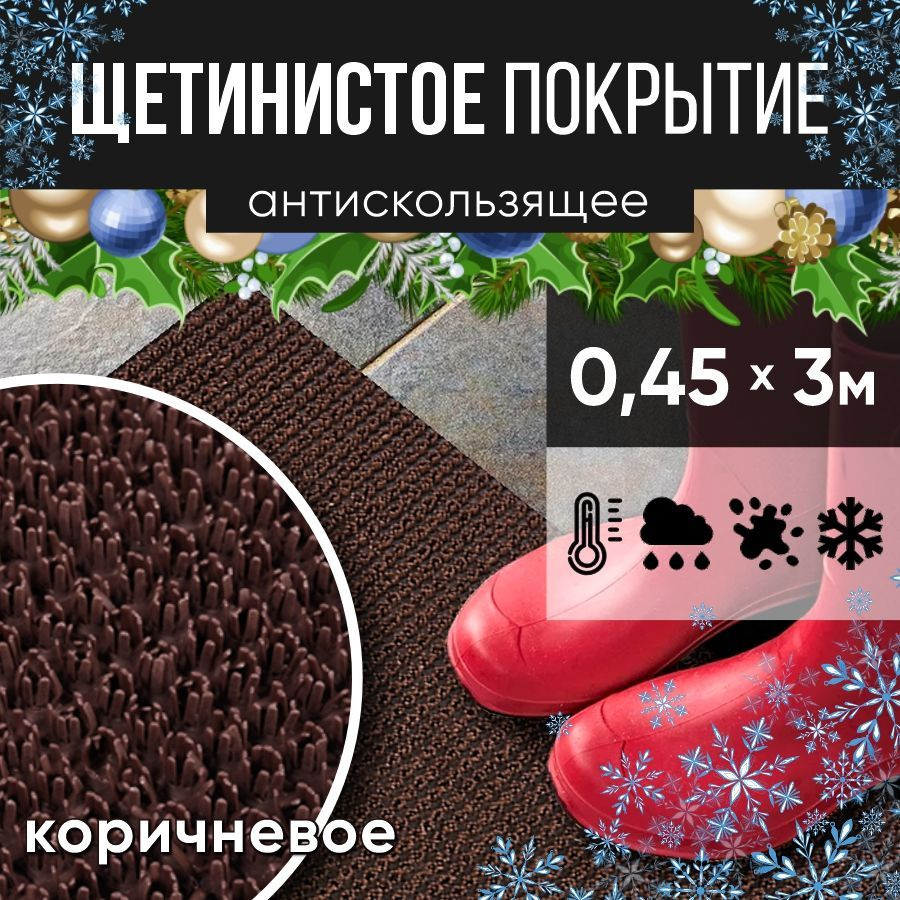 Защитное напольное покрытие ПВХ "Щетинистое" 0.45*3 м, коричневое / Коврик в прихожую / Коврик придверный #1