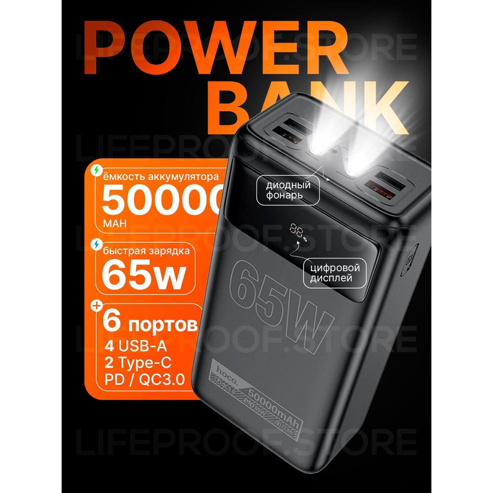 Повербанк Hoco DB81A 50000mAh 65W 4 USB, 2 Type-C, с LED-дисплеем / фонарем, цвет Черный  #1