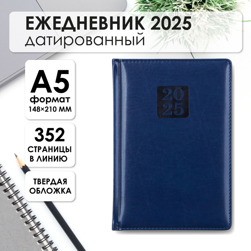 Ежедневник датированный 2025, А5, 352 страницы, синий #1