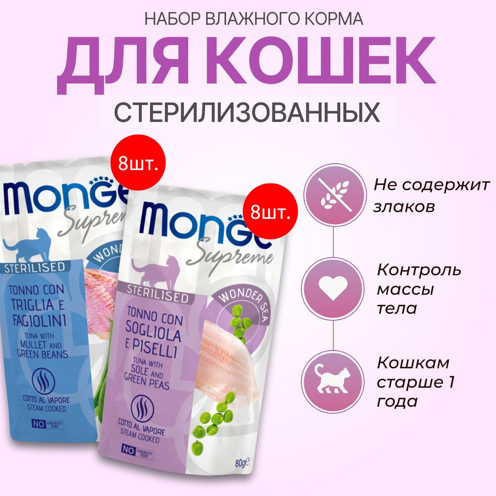 Набор влажного корма Monge Supreme sterilized cat: 640 г (8 шт по 80 г) + 640 г (8 шт по 80 г). Для взрослых #1