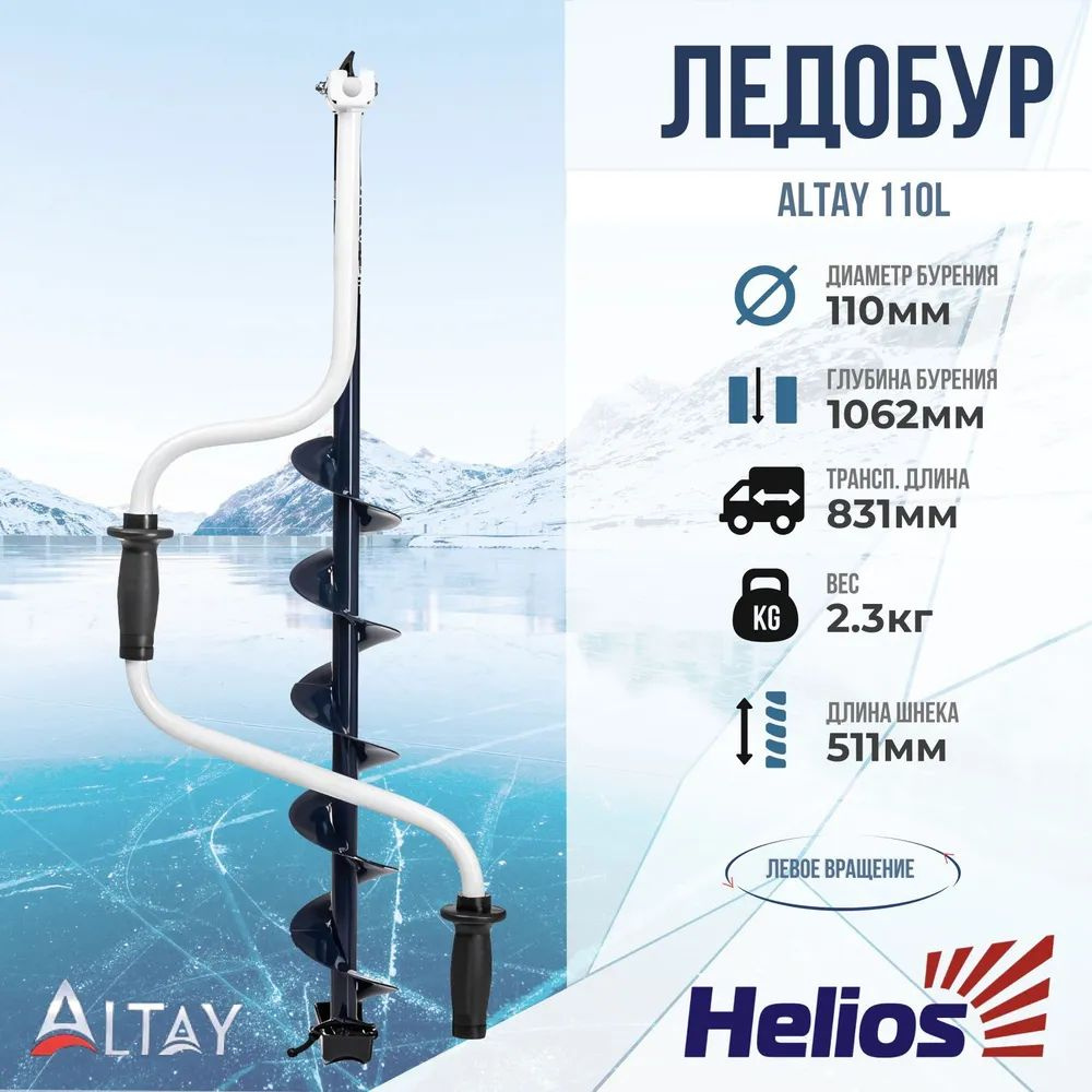 Рыболовный ледобур ALTAY 110L левое вращение (LAL-110LD) Тонар #1