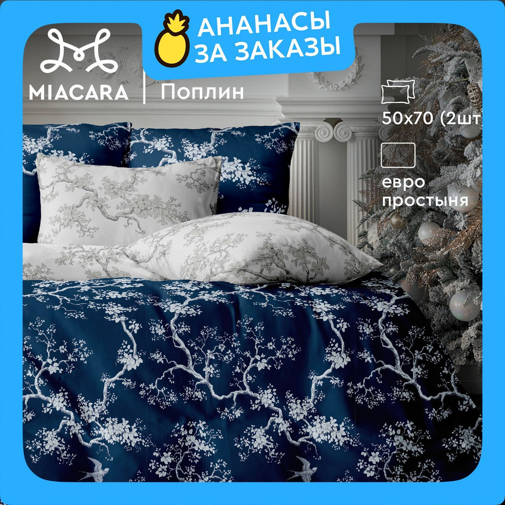 Mia Cara Комплект постельного белья Dolce Vita, Поплин, Евро, наволочки 50х70, Chinoiserie blu  #1