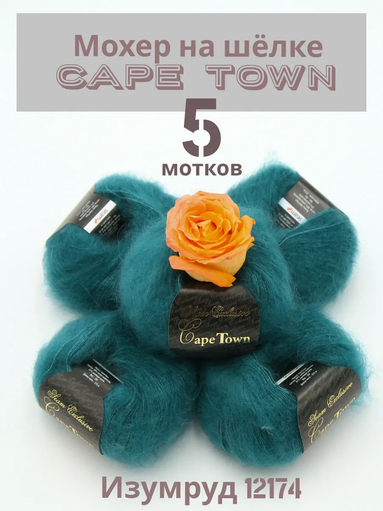 Пряжа Кид мохер на шелке Кейп Таун Cape Town. Цвет Изумруд 12174, 5 шт*25гр/275 м  #1