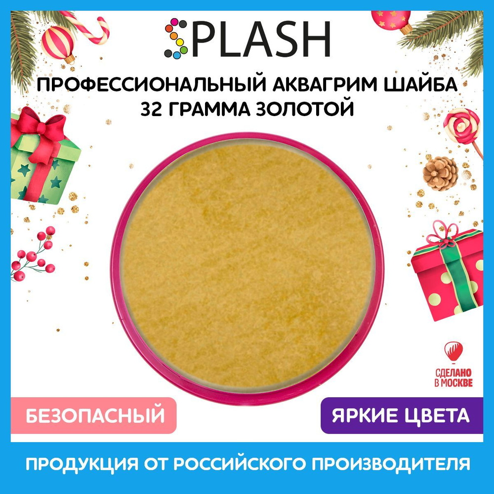 SPLASH Аквагрим профессиональный в шайбе регулярный, цвет грима золотой, 32 гр  #1