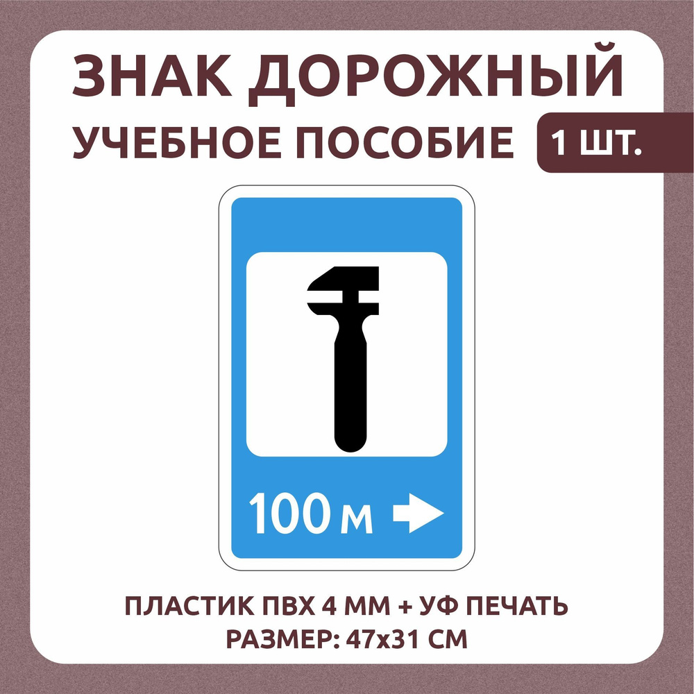 Информационный знак "Техническое обслуживание автомобилей" 47х31 см 1 шт  #1