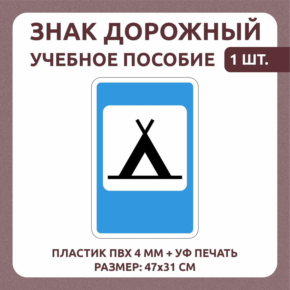 Информационный знак "Кемпинг" 31х47 см 1 шт #1