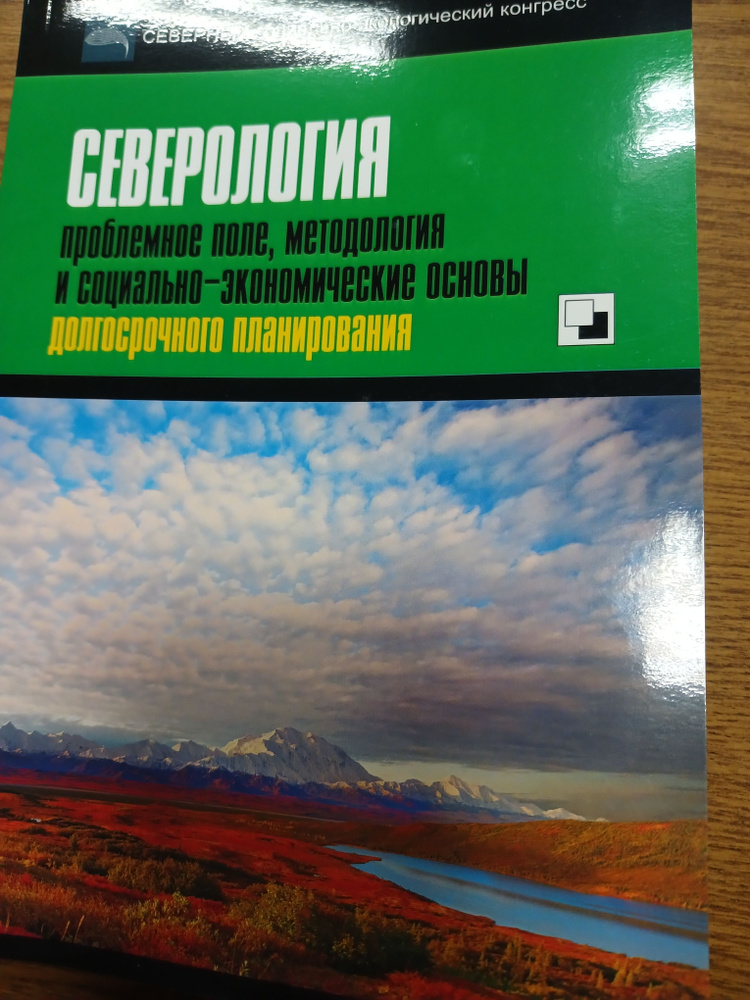 Северология проблемное поле,методология и социально-экономические основы долгосрочного планирования  #1