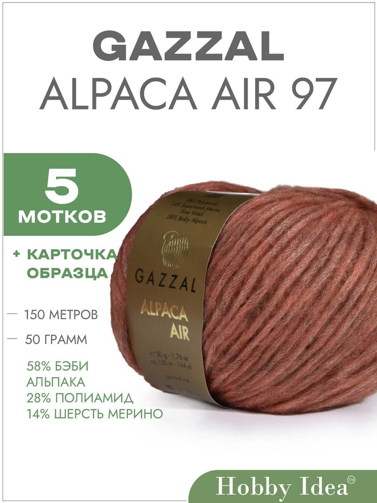 Пряжа Gazzal Alpaca Air 97 Красно-коричневый 5 мотков (Пряжа для вязания Газзал Альпака Эйр)  #1