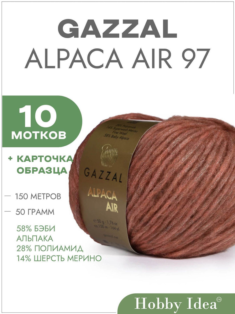 Пряжа Gazzal Alpaca Air 97 Красно-коричневый 10 мотков (Пряжа для вязания Газзал Альпака Эйр)  #1