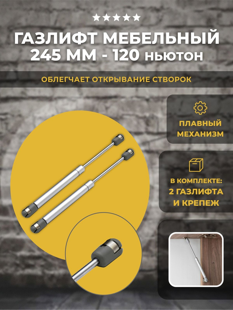 Газлифт мебельный 245мм 120 Ньютон, 2 шт #1