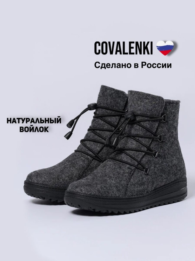 Валенки COVALENKI #1