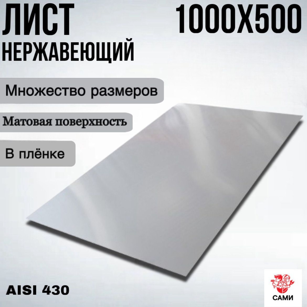 Лист нержавеющий AISI 430 1000х500х3мм матовый #1