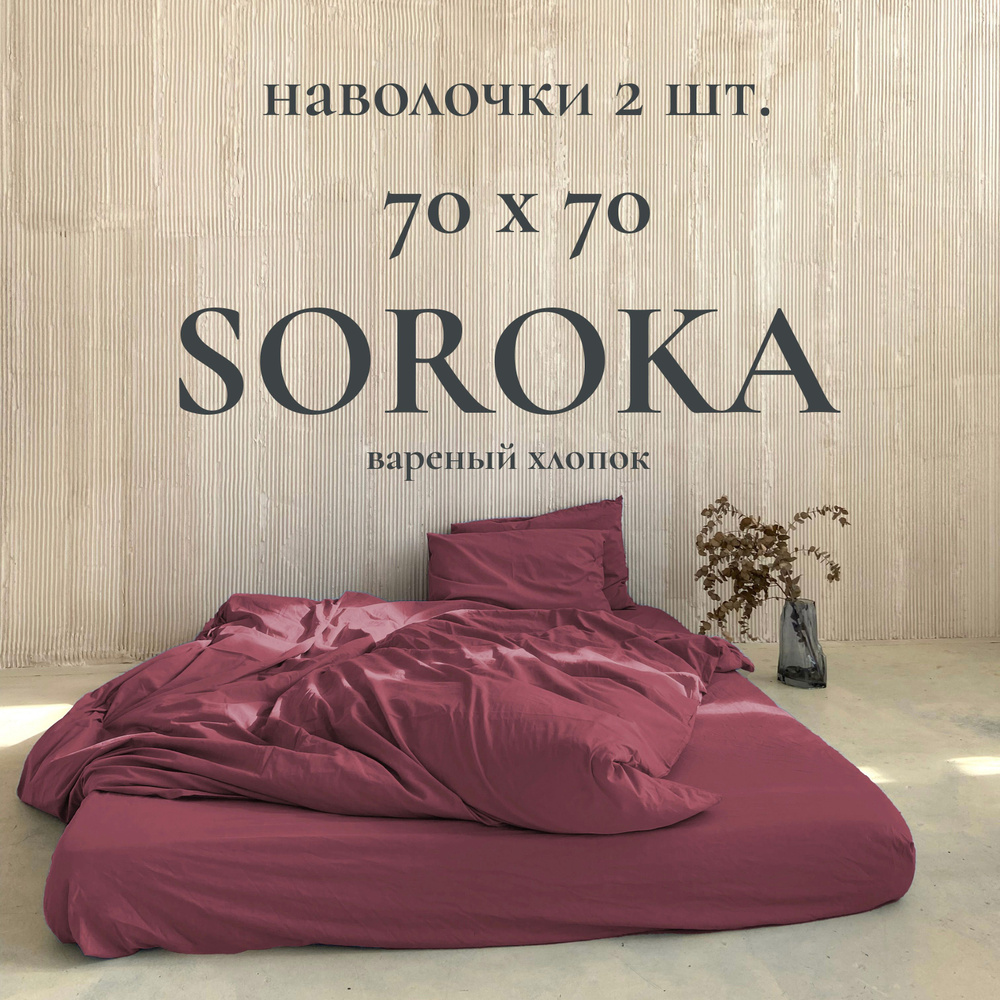 SOROKA Наволочка, бордовый, Хлопок, Вареный хлопок, 70x70 см 2шт  #1