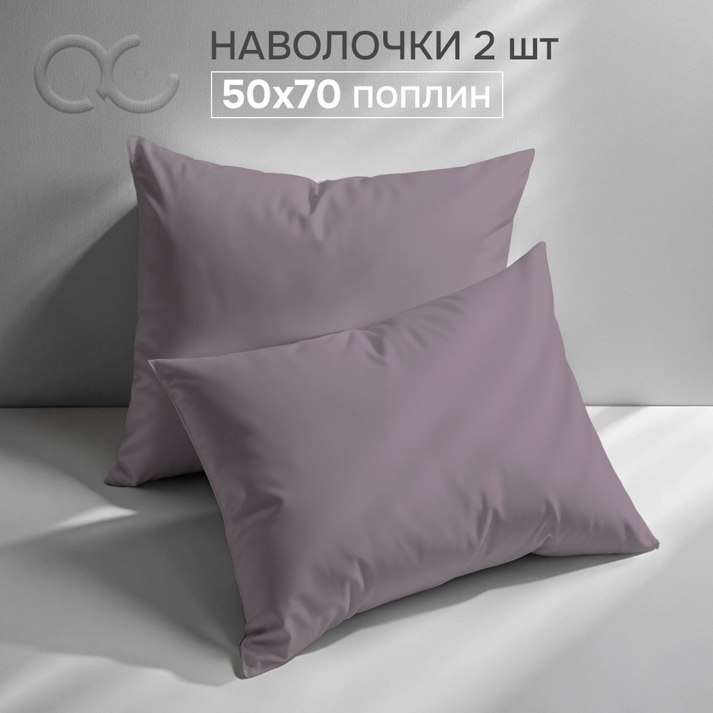 Комплект наволочек 50x70 - 2 шт. Поплин, хлопок Uniqcute SELENITE #1