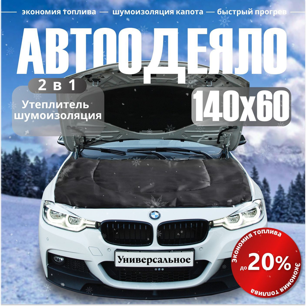 Автоодеяло 140х60 см черное / автоодеяло на двигатель в комплекте с сумкой для хранения  #1