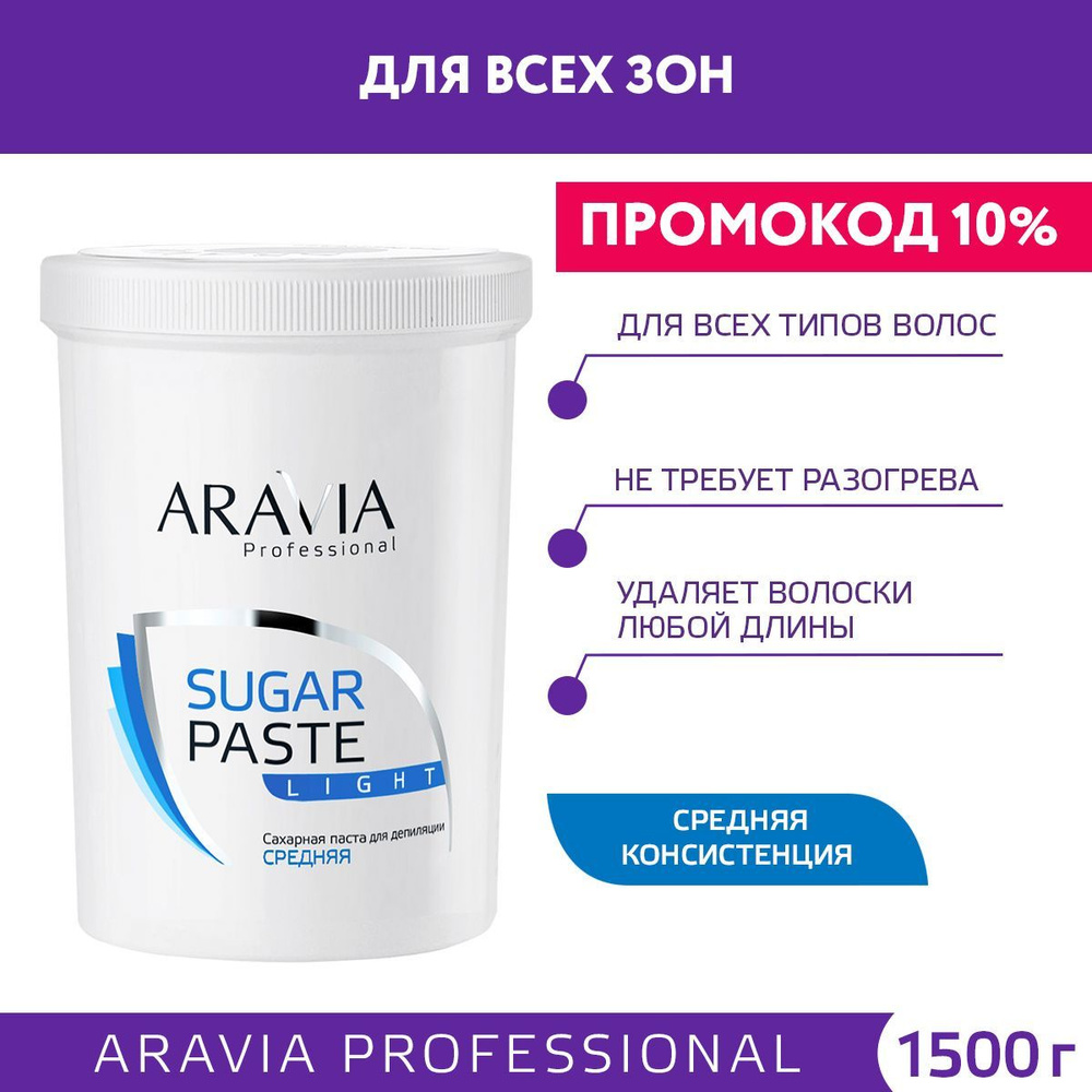 ARAVIA Professional Сахарная паста для шугаринга Лёгкая средней консистенции, 1500 г  #1