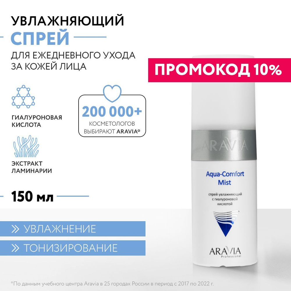 ARAVIA Professional Спрей увлажняющий с гиалуроновой кислотой Aqua Comfort Mist, 150 мл  #1