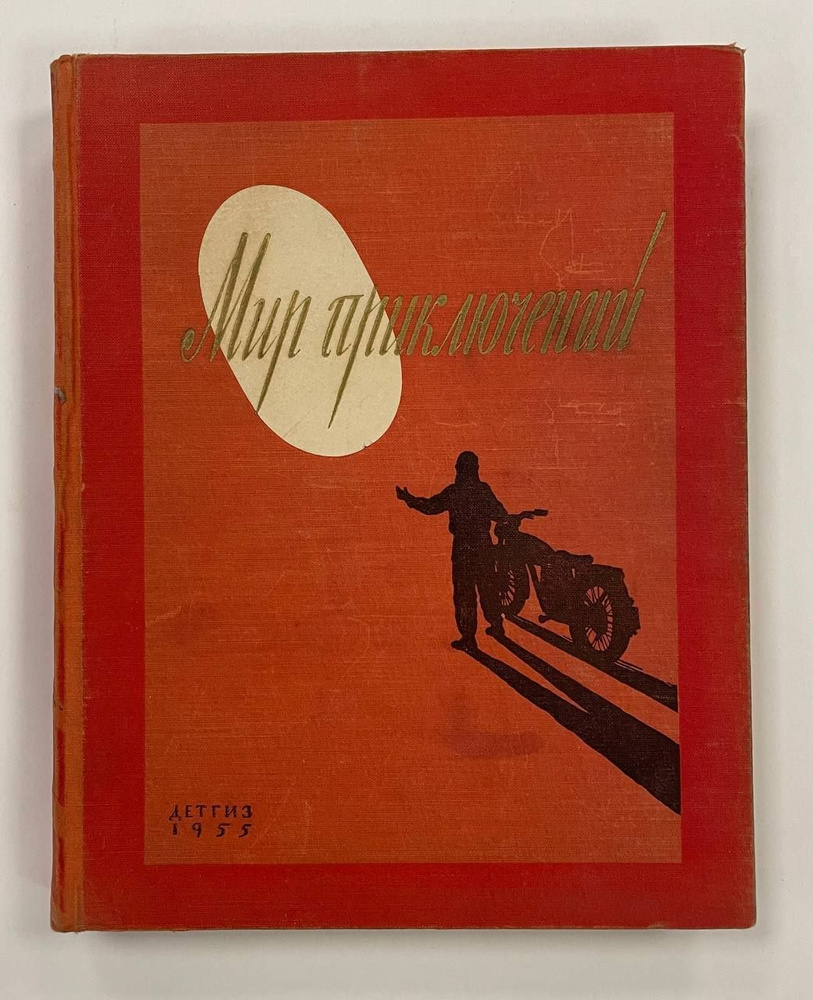 Мир приключений. Альманах №1. 1955 год #1