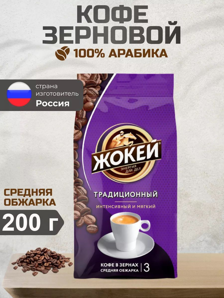 Кофе в зернах Жокей Традиционный (Арабика 100%) 200 гр. #1