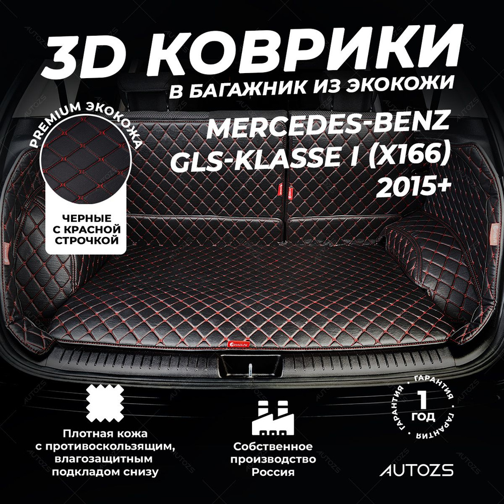 Кожаный 3D коврик в багажник Mercedes-Benz GLS-klasse I (X166) (2015+) Полный комплект (с боковинами) #1