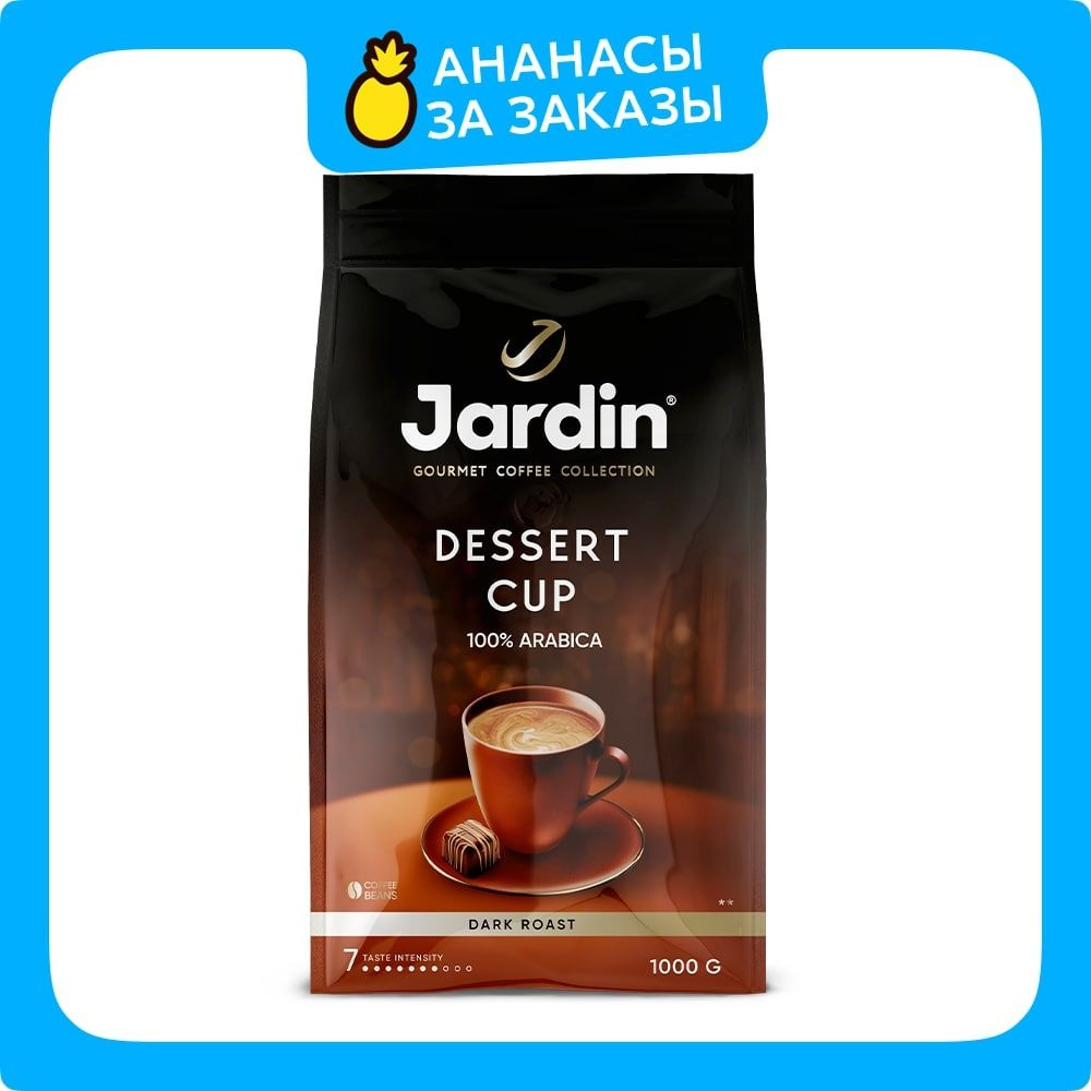 Кофе в зёрнах Jardin Dessert Cup, арабика, 1 кг #1