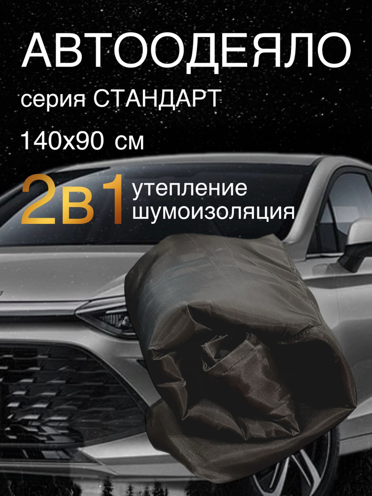 Автоодеяло на двигатель автомобиля 140х90 см, черное, универсальное, в комплекте с сумкой для хранения #1