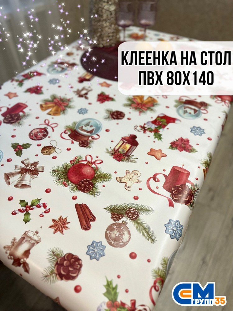 Клеенка новогодняя / скатерть на стол 80х140 см #1