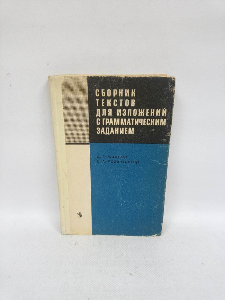 Сборник текстов для изложений с грамматическим заданием | Миллер Цецилия Гиршевна  #1