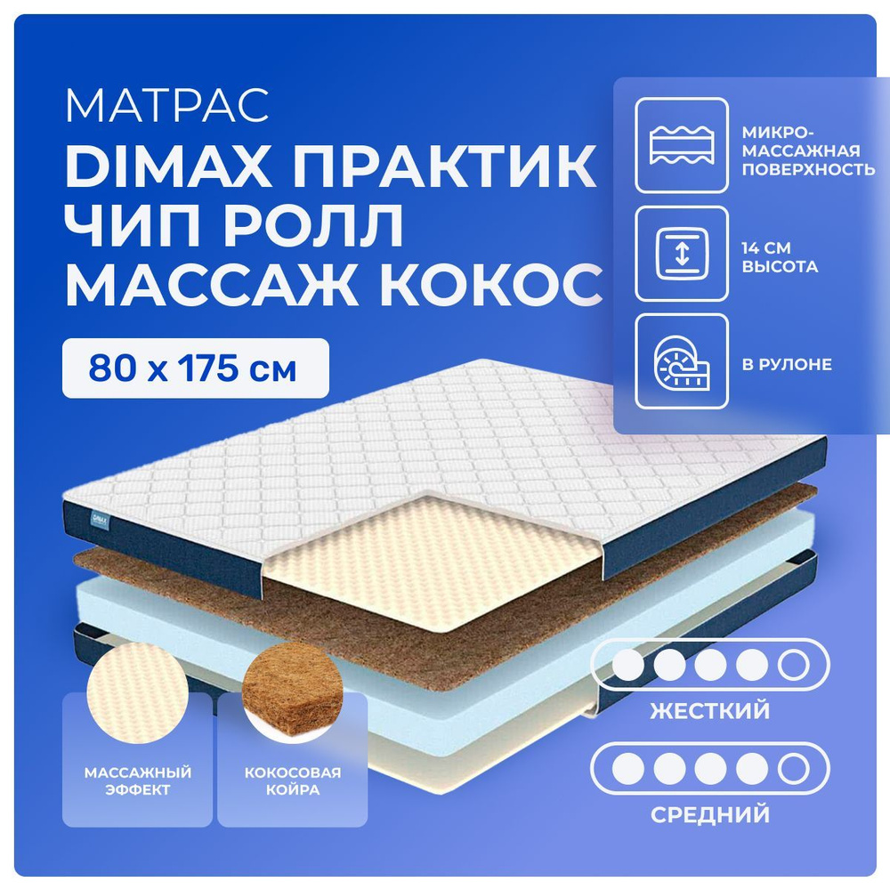 Матрас 80х175 Dimax PracticRoll Wave Cocos, беспружинный, двусторонний с разной жесткостью, cредне-жёсткий, #1