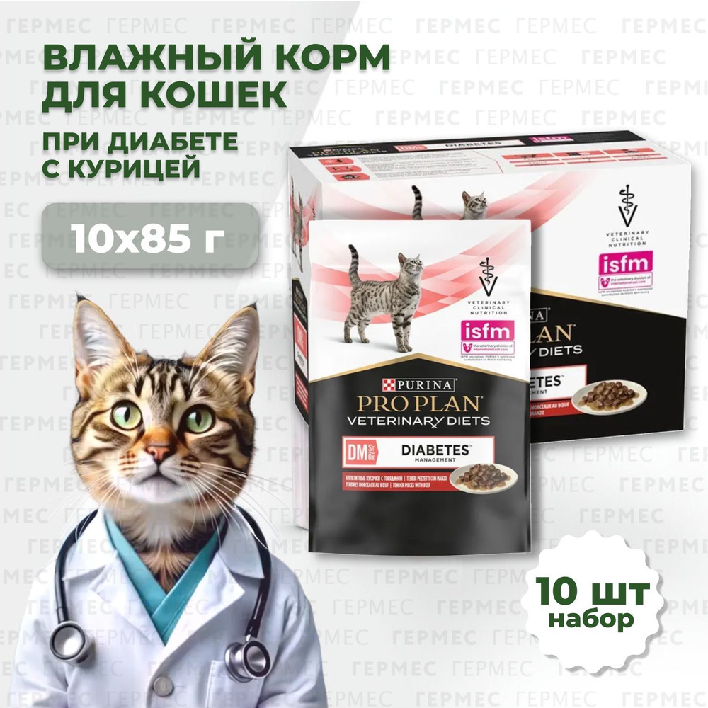 PURINA PRO PLAN DIABETES влажный корм для кошек при диабете, курица - 10 шт x 85 гр  #1