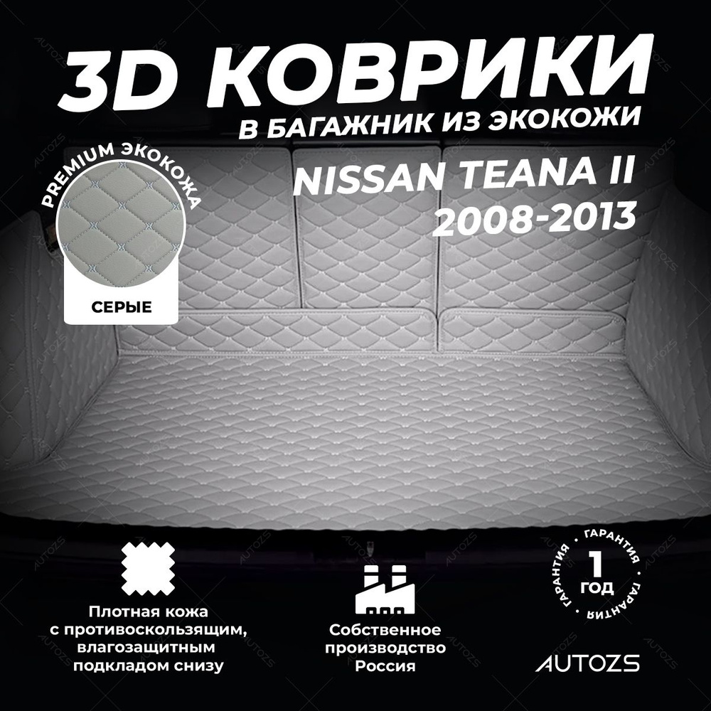 Кожаный 3D коврик в багажник Nissan Teana II (2008-2013) Полный комплект (с боковинами) серый 3Д ковры #1