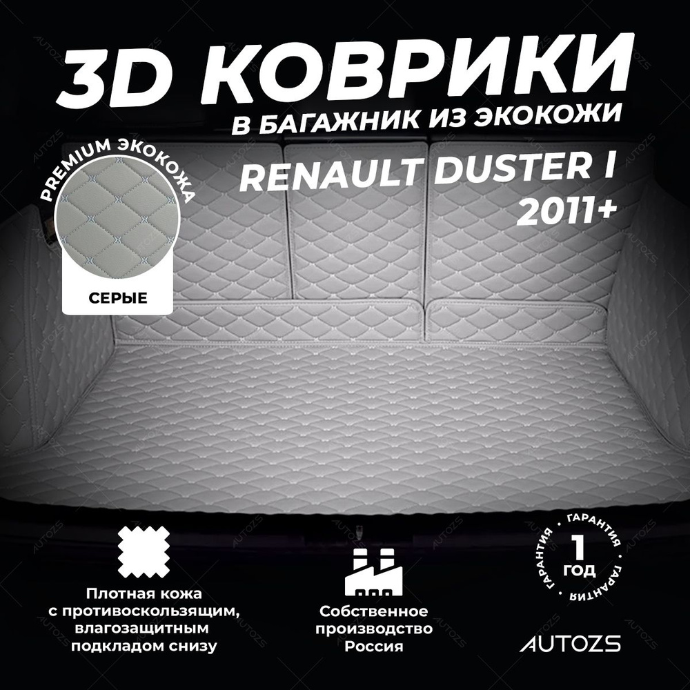 Кожаный 3D коврик в багажник Renault Duster I (2011+) Полный комплект (с боковинами) серый  #1