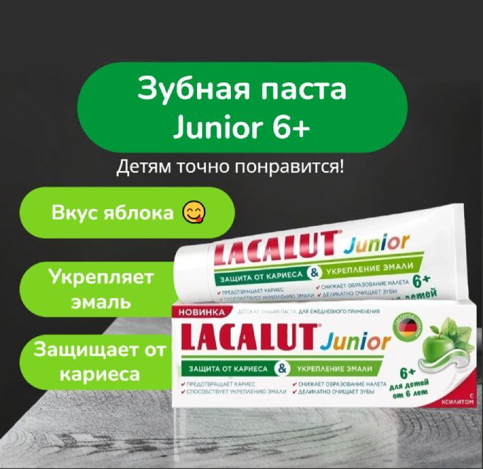 Детская зубная паста LACALUT Junior 6+ защита от кариеса и укрепление эмали, 65 г  #1