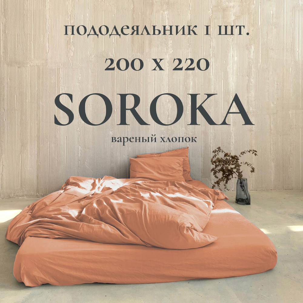 SOROKA Пододеяльник Хлопок, Вареный хлопок, 200x220  #1