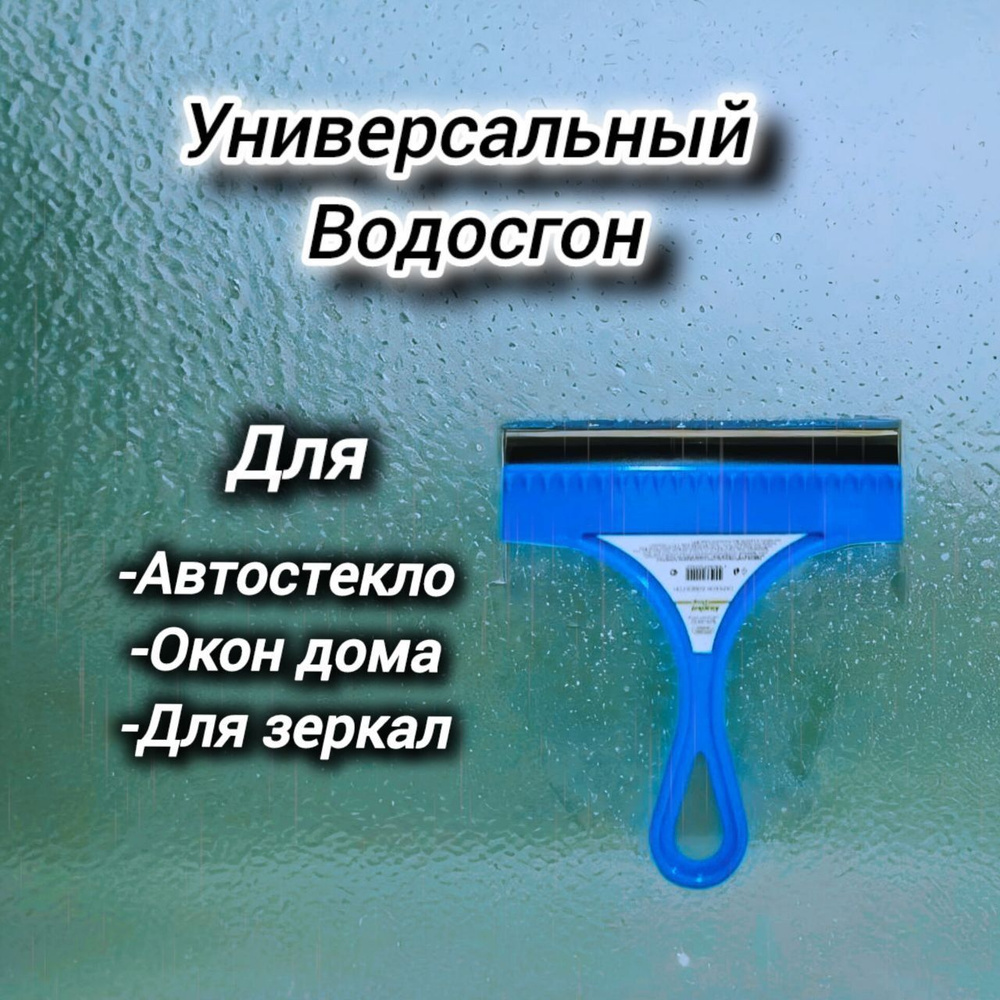 Водосгон для автомобиля #1