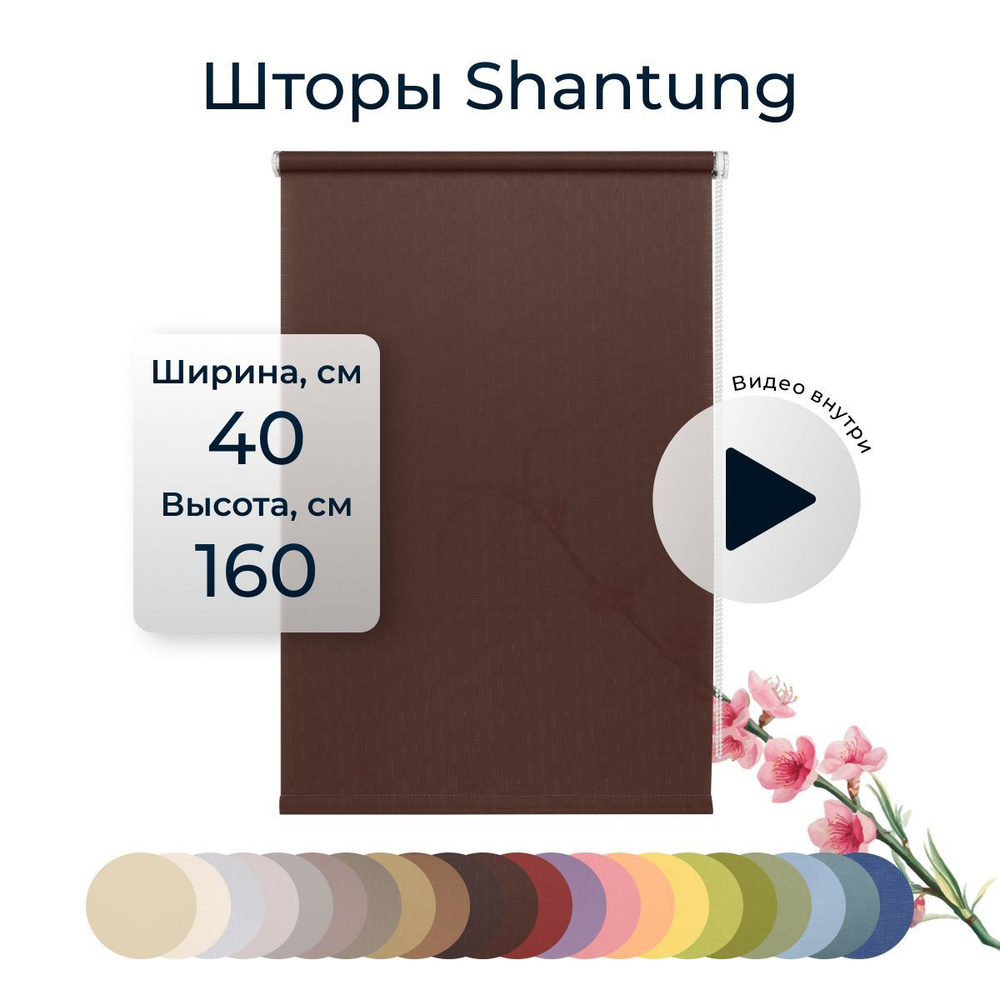 Рулонные шторы Shantung 40х160 см на окно шоколад #1