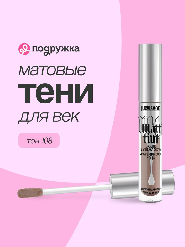 LUXVISAGE Тени для век MATT TINT LIQUID EYESHADOW WATERPROOF 12H жидкие матовые тон 108  #1