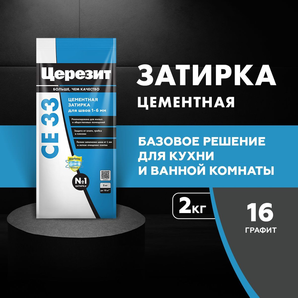 Цементная затирка для швов до 6 мм Церезит CE 33, цвет Графит, (2 кг)  #1