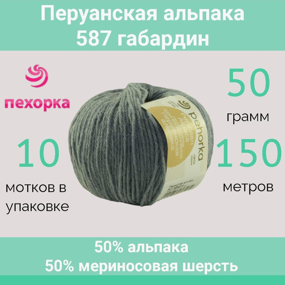 Пряжа Пехорка Перуанская альпака цвет 587 габардин (50г/150м, упаковка 10 мотков)  #1