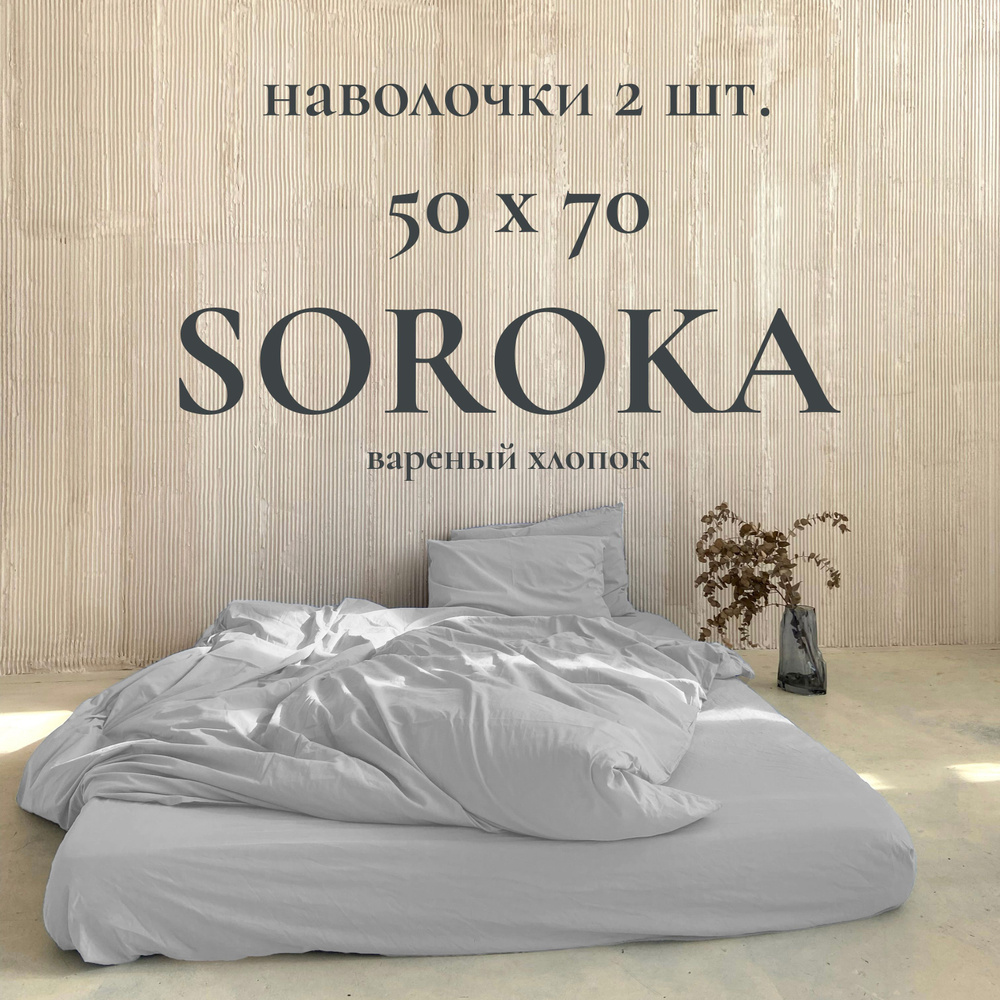 SOROKA Наволочка, бледно-серый, Вареный хлопок, Хлопок, 50x70 см 2шт  #1