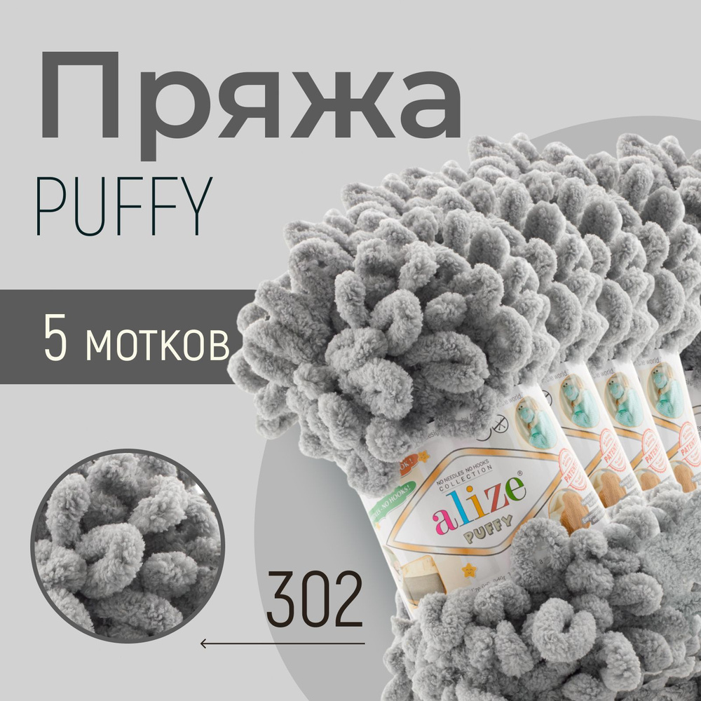 Пряжа ALIZE Puffy, АЛИЗЕ Пуффи, пепельно-серый (302), 5 мотков, 9 м/100 г, 100% микрополиэстер  #1