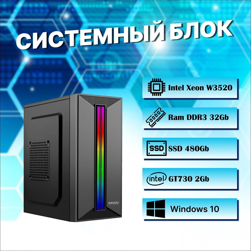 Мир компьютеров Системный блок Игровой компьютер / Игровой ПК (Intel Xeon W3520, RAM 32 ГБ, SSD 480 ГБ, #1