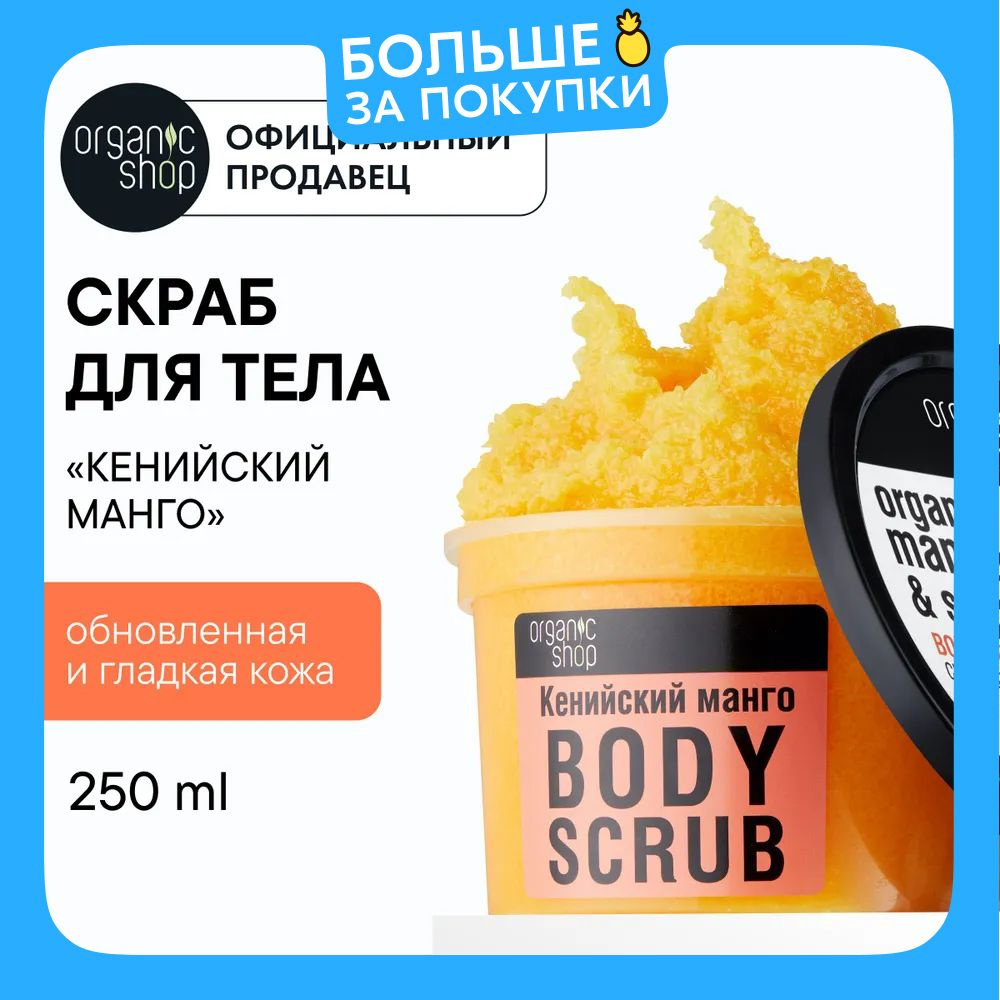 Organic Shop Кенийский манго Скраб для тела антицеллюлитный отшелушивающий сахарный с увлажняющими маслами #1