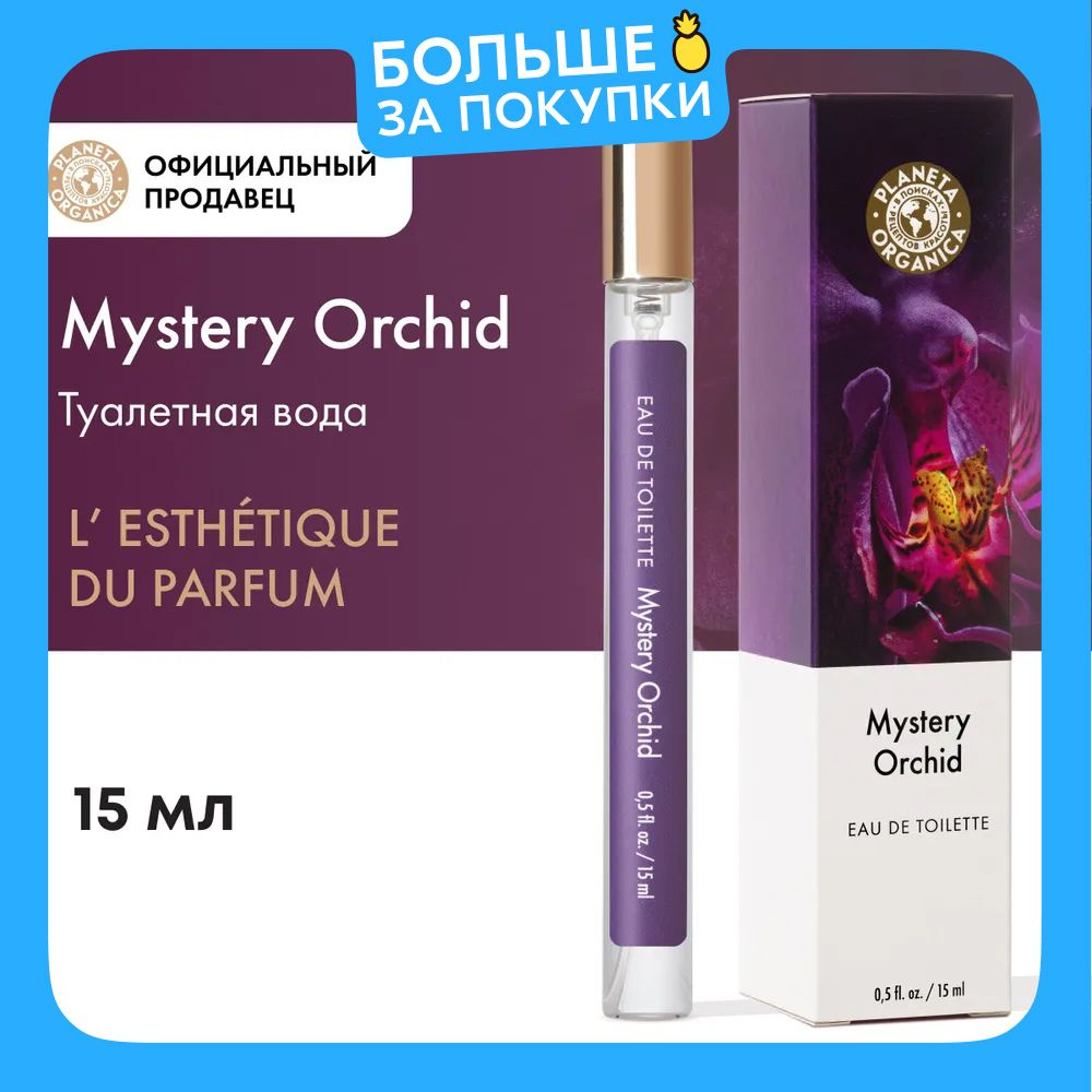 Туалетная вода женская Planeta Organica Mystery Orchid Таинственная Орхидея, 15 мл  #1