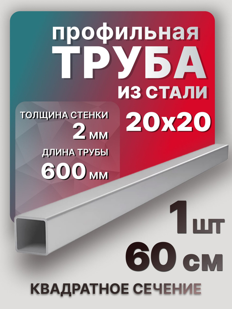 Труба профильная,квадратная 20х20х2х600 мм 1 шт. / Профтруба стальная 60 см  #1